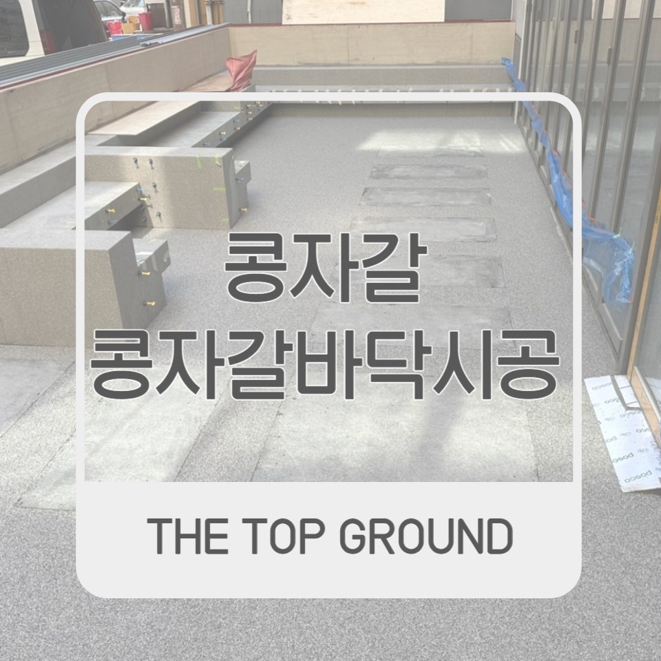콩자갈 콩자갈바닥시공 카페 외부 바닥시공