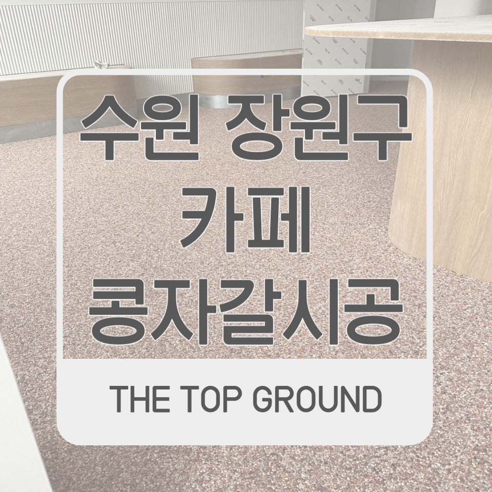 수원 장안구 콩자갈 프랜차이즈카페 시공 후기