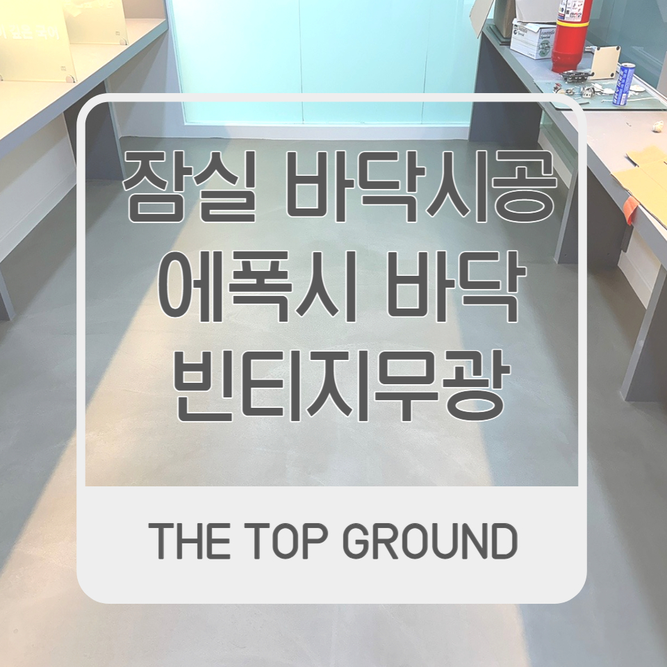 잠실 바닥시공 에폭시바닥 빈티지무광 학원인테리어 시공 후기