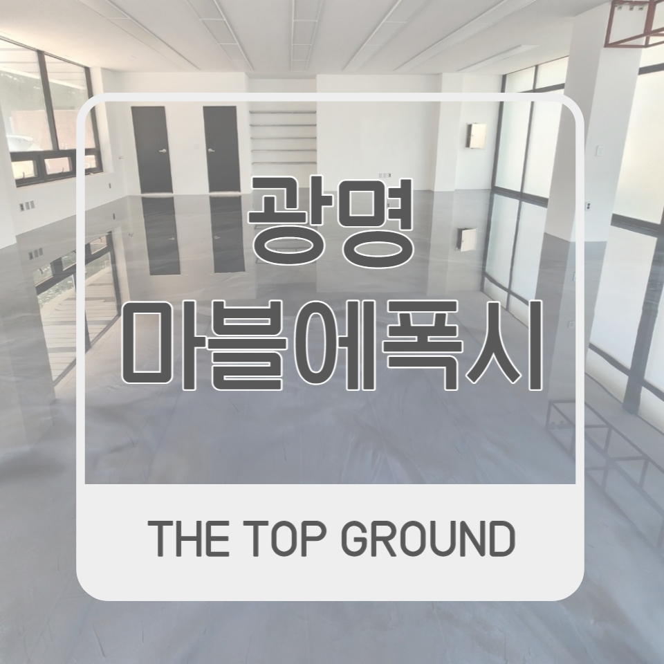 광명 바닥시공 마블에폭시 30평 자동차랩핑샵 시공 사례